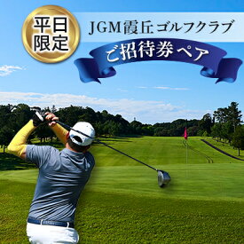 【ふるさと納税】【平日限定】JGM霞丘ゴルフクラブご招待券(ペア)【1013771】