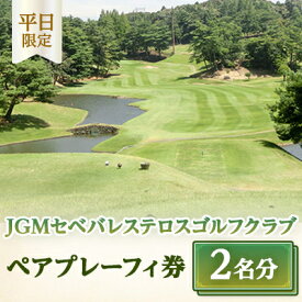 【ふるさと納税】【平日限定】JGMセベバレステロスゴルフクラブペアプレーフィ券【1013778】