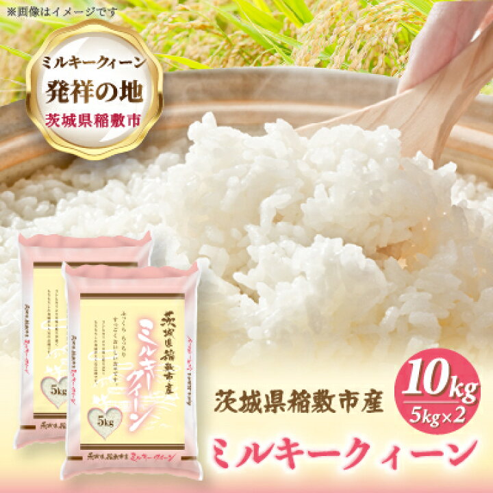 ふるさと納税 稲敷市 【令和6年産】ミルキークイーンのふるさと『稲敷 
