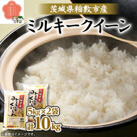 【ふるさと納税】新米【令和7年産】茨城県稲敷市産ミルキークイーン10kg(5kg×2)　【配送不可地域：離島・沖縄県】【1104226】