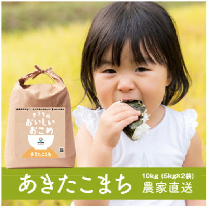 楽天市場】【ふるさと納税】【期間限定・農家直送】令和3年産 稲敷市産あきたこまち10kg(5kg×2)【1252423】 : 茨城県稲敷市 楽天市場】【ふるさと納税】【期間限定・農家直送】令和3年産 稲敷市産あきたこまち10kg(5kg×2)【1252423】 : 茨城県稲敷市