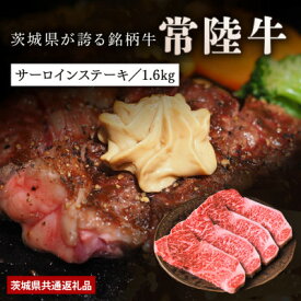 【ふるさと納税】【日本橋日山】黒毛和牛「常陸牛」サーロインステーキ1.6kg(200×8枚)茨城県共通返礼品【配送不可地域：離島・沖縄県】【1468329】