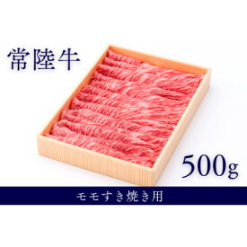 【ふるさと納税】茨城県銘柄黒毛和牛常陸牛モモすき焼き用約500g【配送不可地域：離島・沖縄県】【1573076】