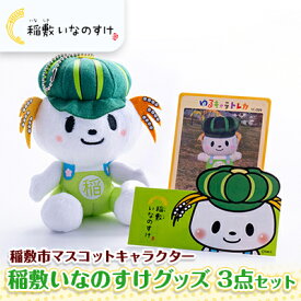 【ふるさと納税】稲敷市ゆるキャラいなのすけ3点セット【配送不可地域：離島・沖縄県】【1643744】