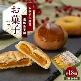 【ふるさと納税】東郷菓子舗 お菓子セット(かぼちゃパイ、焼ドーナツ、栗まんじゅう)各6個【配送不可地域：離島・沖縄県】【1663664】