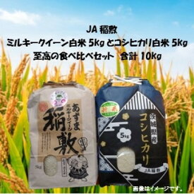 【ふるさと納税】【令和7年産】ミルキークイーン・コシヒカリ食べ比べセット白米10kg(5kg×各1袋)至高の食べ比べ【配送不可地域：離島・沖縄県】【1680184】