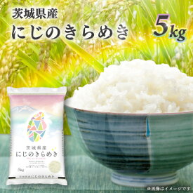 【ふるさと納税】【令和7年産】茨城県産 にじのきらめき 白米5kg【配送不可地域：離島・沖縄県】【1692863】