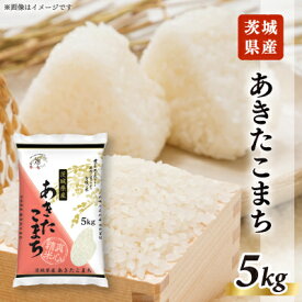 【ふるさと納税】【令和7年産】茨城県稲敷市産あきたこまち5kg【配送不可地域：離島・沖縄県】【1692864】