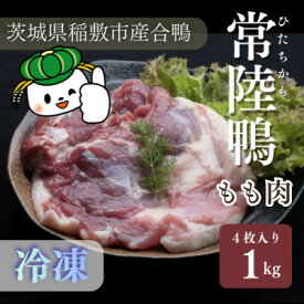 【ふるさと納税】茨城県稲敷市産合鴨【常陸鴨】もも肉 1kg(冷凍)4枚入り【配送不可地域：離島・沖縄県】【1699574】