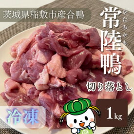 【ふるさと納税】茨城県稲敷市産合鴨【常陸鴨】切り落とし1kg(冷凍)日常使いにぴったり【配送不可地域：離島・沖縄県】【1699588】