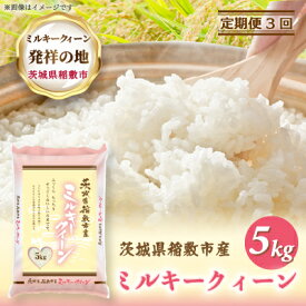 【ふるさと納税】【毎月定期便】ミルキークイーンのふるさと『稲敷市』からふっくらもっちりミルキークイーン5kg全3回【配送不可地域：離島・沖縄県】【4081710】