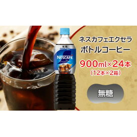 【ふるさと納税】ネスカフェ エクセラ ボトルコーヒー 無糖 900ml 合計24本(12本×2箱)【複数個口で配送】【配送不可地域：離島・沖縄県】【4086077】