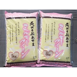 茨城県稲敷市 ミルキークイーン