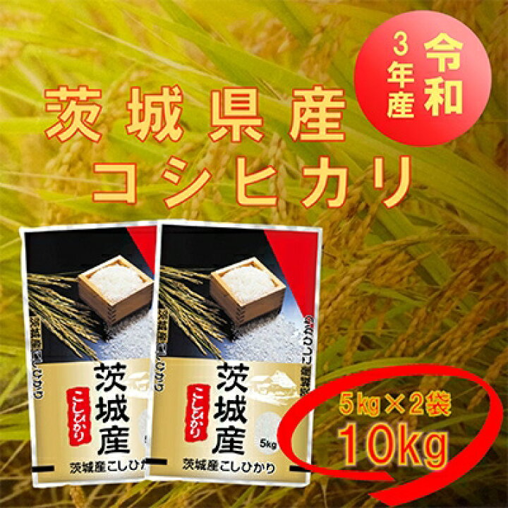 楽天市場】【ふるさと納税】新米【令和4年産】代表的なお米 茨城県産コシヒカリ10kg【1083438】 : 茨城県稲敷市 楽天市場】【ふるさと納税】新米【令和4年産】代表的なお米 茨城県産コシヒカリ10kg【1083438】 : 茨城県稲敷市