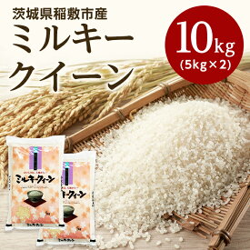 【ふるさと納税】【令和7年産】稲敷市産ミルキークイーン10kg (5kg×2)【配送不可地域：離島・沖縄県】【1133507】