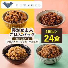 【ふるさと納税】寝かせ玄米ごはんパック【160g×24食】小豆/黒米/もち麦/十五穀米(4種から選択可)_ パックご飯 玄米 パックごはん ご飯 ごはん 玄米ごはん 寝かせ玄米 レンジ 簡単 保存 備蓄 茨城県 稲敷市 送料無料 【配送不可地域：離島・沖縄県】【G1587825】