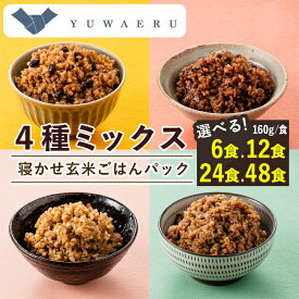 【ふるさと納税】寝かせ玄米ごはんパック160g 4種ミックス　6食/12食/24食/48食_ 玄米 ごはん ご飯 パックごはん 寝かせ玄米 セット 雑穀 人気 おすすめ 送料無料 贈答 便利 簡単調理 レンチン 【配送不可地域：離島・沖縄県】【G1587838】