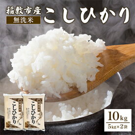 【ふるさと納税】新米【令和7年産】稲敷市産「コシヒカリ」無洗米10kg(5kg×2p)【配送不可地域：離島・沖縄県】【1232993】