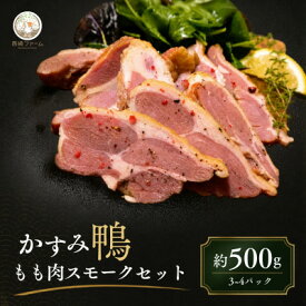 【ふるさと納税】かすみ鴨 モモ肉スモーク500gセット | かも 鴨 茨城県かすみがうら市【配送不可地域：離島】【1309840】
