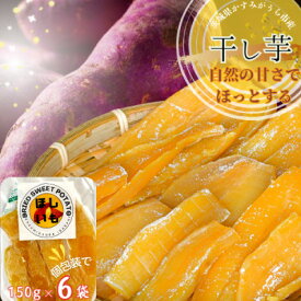 【ふるさと納税】茨城県産　ほしいも　150g×6パック【1386092】