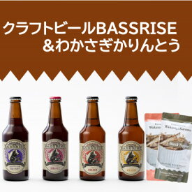 【ふるさと納税】クラフトビール『BASSRISE』4種 & 『わかさぎかりんとう』2種【1438422】
