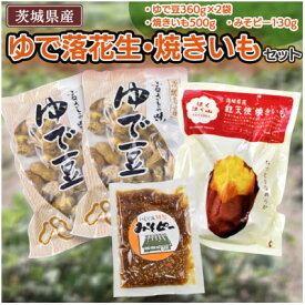 【ふるさと納税】ゆで落花生・焼いも・みそピーセット【共通返礼品:茨城県牛久市】【配送不可地域：離島】【1473377】