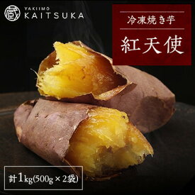 【ふるさと納税】蔵出し焼き芋かいつか 紅天使 冷凍焼き芋　1kg(500g×2袋)_ 焼き芋 焼いも やきいも 紅天使 冷凍 芋 蔵出し 国産 おやつ スイーツ 和スイーツ 冷やし焼き芋 冷凍焼き芋 1kg 甘い 茨城 ギフト プレゼント 送料無料 【配送不可地域：離島】【1492540】