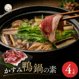 【ふるさと納税】鴨鍋の素4人前 鴨スープ1kg&鴨モモ肉2羽分(計800～900g)| 鴨 かも 茨城県かすみがうら_ 鴨 鴨鍋 スープ 素 鴨スープ 肉 鴨肉 かも肉 カモ肉 かも カモ モモ もも肉 モモ肉 にく お肉 国産 鴨鍋セット セット 簡単 鴨出汁 【配送不可地域：離島】【1577230】