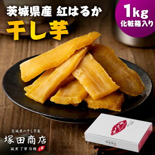 茨城県産 紅はるか 干し芋(平干し) 1000g 化粧箱入...