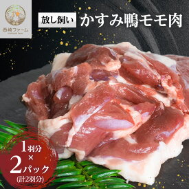 【ふるさと納税】かすみ鴨モモ肉　1羽分×2パック(計2羽分)_ 鴨 肉 鴨肉 かも肉 カモ肉 かも カモ にく ニク お肉 モモ もも肉 モモ肉 国産 蕎麦 うどん 煮物 鍋 鴨鍋 炊き込みご飯 コンフィ 合鴨 茨城県 冷凍 送料無料 【配送不可地域：離島】【1563884】