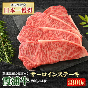 【ふるさと納税】霞浦牛(かほぎゅう) サーロインステーキ4枚セット (約200g×4)【配送不可地域:離島】【1364336】