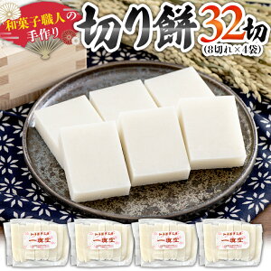 【ふるさと納税】【2025年12月25日〜年内にお届け】和菓子職人の手作り 切り餅 32切れ(8切れ×4袋) 茨城県産 ヒメノモチ モチ もち 餅 切もち 手作り 職人