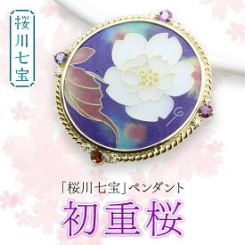 【ふるさと納税】「桜川七宝」初重桜ペンダント ／ 母の日 プレゼント ジュエリー 作家 伝統工芸 森千鶴子 記念 ギフト 贈り物 贈答