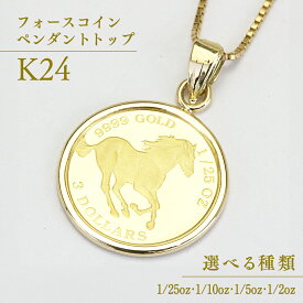 【ふるさと納税】 24金 純金フォースコイン ペンダントトップ 1/25oz ( 1.24g ) 1/10oz ( 3.11g ) 1/5oz ( 6.22g ) 1/2oz ( 15.5g ) ギフト プレゼント ジュエリー ジュエリーマーノ 桜川市