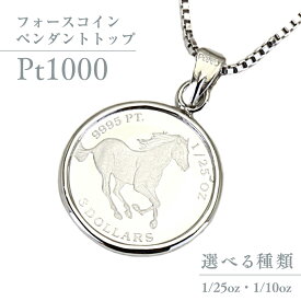 【ふるさと納税】 Pt1000 純プラチナ フォースコイン 1/25oz 1/10oz ペンダントトップ プラチナ ネックレス ジュエリー アクセサリー ギフト プレゼント 贈り物 クリスマス 贈答 ご褒美 贅沢