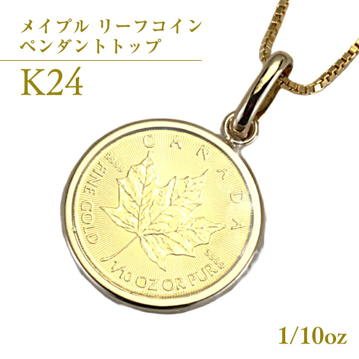 楽天市場】【ふるさと納税】 K24純金 メイプル リーフコイン 1/10oz 