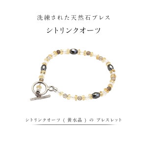 【ふるさと納税】 シトリンクオーツ ( 黄水晶 ) の ブレスレット ストーン アクセサリー リング 普段使い ビジネス ビジネスシーン ギフト 記念 贈り物 贈答用 アクセサリー ジュエリー ジュ