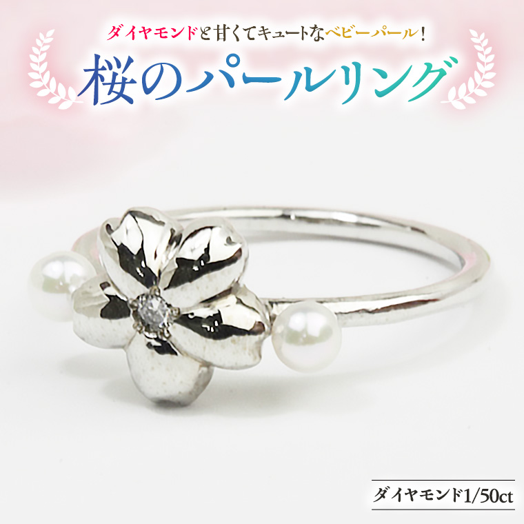 桜のパール リング  ダイヤモンド 宝石 指輪 パール k10 ジュエリー プレゼント ギフト 記念 贈り物 贈答
