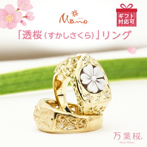 【ふるさと納税】万葉桜より「透桜(すかしさくら)」 リング K18 シェル カメオ 透かし彫 伝統工芸 金 指輪 ギフト 記念 贈答用 贈り物 リング アクセサリー ジュエリー ジュエリーマーノ 桜