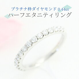 【ふるさと納税】プラチナ 枠 ダイヤモンド 0.44ct ハーフエタニティリング ダイヤモンド プラチナ リング ジュエリー アクセサリー レディース ギフト プレゼント 贈り物