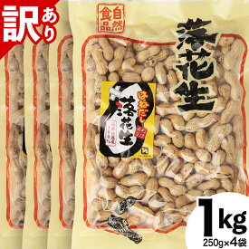 【ふるさと納税】訳あり 落花生 はねだし 1kg ( 250g × 4袋 ) 国産 豆 ピーナッツ ナッツ おつまみ おやつ 茨城県産 不揃い 規格外