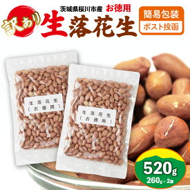 【ふるさと納税】 訳あり お徳用 茨城県産 生落花生 2袋 or 4袋（1袋あたり260g ） 簡易包装 ポスト投函 ご自宅用 ピーナッツ 落花生 ナッツ 小分け