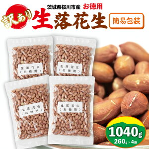 【ふるさと納税】 訳あり お徳用 茨城県産 生落花生 2袋 or 4袋(1袋あたり260g ) 簡易包装 ポスト投函 ご自宅用 ピーナッツ 落花生 ナッツ