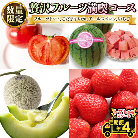 【ふるさと納税】《 定期便 》 【 2027年2月下旬から発送開始 全4回 】 数量限定 贅沢 フルーツ 満喫コース 旬の果実 旬のフルーツ くだもの 果実 トマト フルーツトマト スイカ いちご メロン 特選 贅沢 厳選 定期便 春 旬