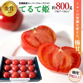 【ふるさと納税】《2024年2月上旬発送開始》スーパーフルーツトマト てるて姫小箱 （約800g【7～13玉入】） 糖度9度以上 ブランドトマト フルーツトマト トマト とまと てるてひめ 桜川市 茨城県桜川市