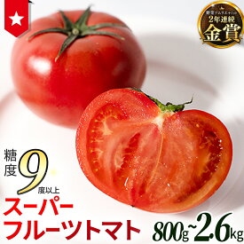 【ふるさと納税】《 2027年 収穫分 》 スーパーフルーツトマト 約800g 1.2kg 2.6kg × 1箱～3箱 糖度9度以上 定期便 先行予約 フルーツトマト ブランドトマト 野菜 ギフト 贈答 青空レストラン アド街ック天国 グッドモーニング 黄金のワンスプーン 昼めし旅