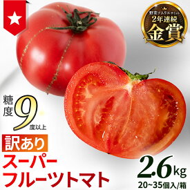 【ふるさと納税】《 2027年 収穫分 》 訳あり スーパーフルーツトマト 約800g 1.2kg 2.6kg × 1箱～2箱 糖度9度以上 先行予約 茨城県 桜川市 KEK 国産 トマト フルーツトマト ブランドトマト 訳アリ 不揃い 野菜 ギフト 贈答