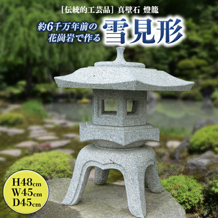 楽天市場】【ふるさと納税】 伝統的工芸品 真壁石 燈籠 「雪見形」 台