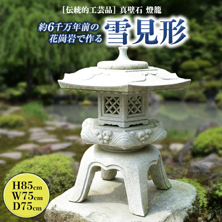 楽天市場】【ふるさと納税】伝統的工芸品真壁石燈籠「雪見形」台石付B 