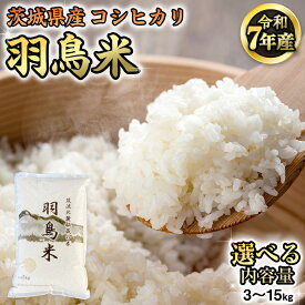 【ふるさと納税】《 令和8年産 先行予約 》 コシヒカリ 「幻の米 羽鳥米」 3kg～15kg 定期便 筑波北麓秘蔵米 お米 ごはん 精米 コメ 白米 国産 茨城県 桜川市 限定 期間限定 数量限定 銘柄米 3kg 5kg 10kg 12kg 15kg